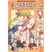 まじかるストロベリィ(4)（白泉社） [電子書籍]