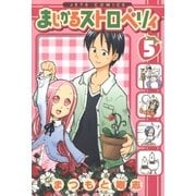 まじかるストロベリィ(5)（白泉社） [電子書籍]