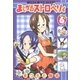 まじかるストロベリィ(6)（白泉社） [電子書籍]