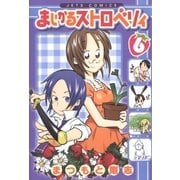 まじかるストロベリィ(6)（白泉社） [電子書籍]