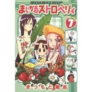 まじかるストロベリィ(7)（白泉社） [電子書籍]