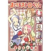 まじかるストロベリィ(8)（白泉社） [電子書籍]