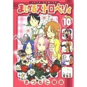まじかるストロベリィ(10)（白泉社） [電子書籍]