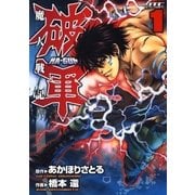 魔人戦記 破軍(1)（白泉社） [電子書籍]