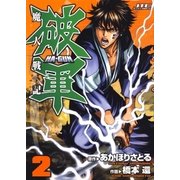 魔人戦記 破軍(2)（白泉社） [電子書籍]