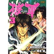 魔人戦記 破軍(3)（白泉社） [電子書籍]