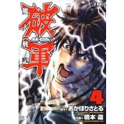 魔人戦記 破軍(4)（白泉社） [電子書籍]