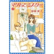マダムとミスター(2)（白泉社） [電子書籍]