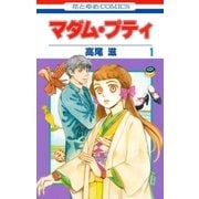マダム・プティ(1)（白泉社） [電子書籍]