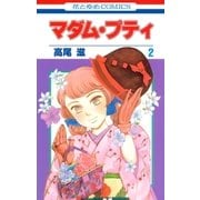 マダム・プティ(2)（白泉社） [電子書籍]