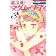 マダム・プティ(3)（白泉社） [電子書籍]