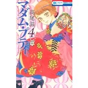 マダム・プティ(4)（白泉社） [電子書籍]