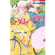 マダム・プティ(5)（白泉社） [電子書籍]