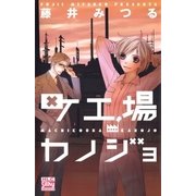 町工場カノジョ（白泉社） [電子書籍]