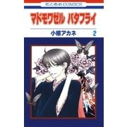 マドモワゼル バタフライ(2)（白泉社） [電子書籍]