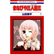 まなびや三人吉三(1)（白泉社） [電子書籍]