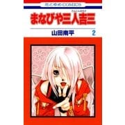 まなびや三人吉三(2)（白泉社） [電子書籍]