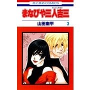 まなびや三人吉三(3)（白泉社） [電子書籍]
