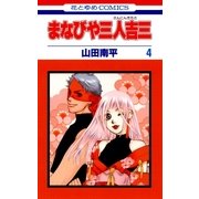 まなびや三人吉三(4)（白泉社） [電子書籍]