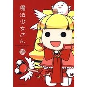 魔法少女さん（白泉社） [電子書籍]