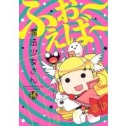 魔法少女さん ふぉ～えば～（白泉社） [電子書籍]