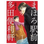 まほろ駅前多田便利軒(1)（白泉社） [電子書籍]