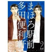 まほろ駅前多田便利軒(2)（白泉社） [電子書籍]