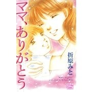 ママ、ありがとう（白泉社） [電子書籍]