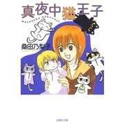 真夜中猫王子（白泉社） [電子書籍]