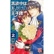 真夜中は私だけの王子様(2)（白泉社） [電子書籍]
