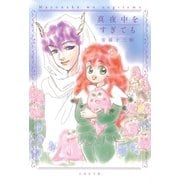 真夜中をすぎても（白泉社） [電子書籍]