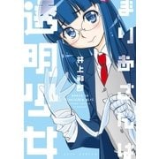 まりあさんは透明少女（白泉社） [電子書籍]