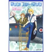 マリン・ブルー・マリン（白泉社） [電子書籍]
