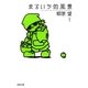 まるいち的風景(1)（白泉社） [電子書籍]