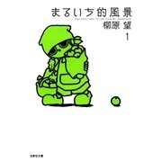 まるいち的風景(1)（白泉社） [電子書籍]