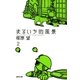 まるいち的風景(2)（白泉社） [電子書籍]