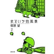 まるいち的風景(2)（白泉社） [電子書籍]