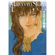 マルチェロ物語(ストーリア)(1)（白泉社） [電子書籍]