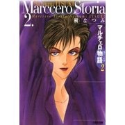 マルチェロ物語(ストーリア)(2)（白泉社） [電子書籍]