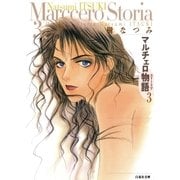 マルチェロ物語(ストーリア)(3)（白泉社） [電子書籍]