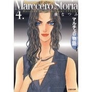 マルチェロ物語(ストーリア)(4)（白泉社） [電子書籍]