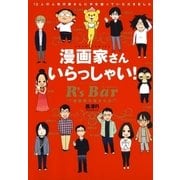 漫画家さん いらっしゃい！ R's Bar ～漫画家の集まる店～（白泉社） [電子書籍]