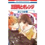 三日月とオレンジ(1)（白泉社） [電子書籍]
