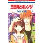 三日月とオレンジ(2)（白泉社） [電子書籍]