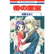 帝の至宝（1）（白泉社） [電子書籍]