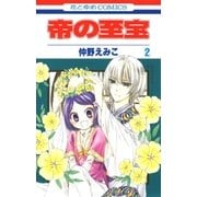 帝の至宝（2）（白泉社） [電子書籍]