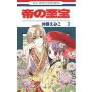 帝の至宝（3）（白泉社） [電子書籍]