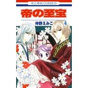 帝の至宝（4）（白泉社） [電子書籍]