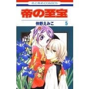 帝の至宝（5）（白泉社） [電子書籍]