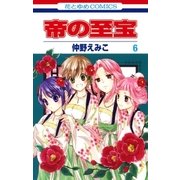 帝の至宝（6）（白泉社） [電子書籍]